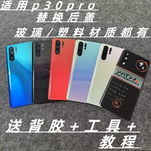 适用于华为p30pro塑料玻璃透明后盖替换后盖电池盖原手机外壳