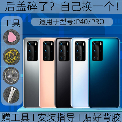 适用华为p40后盖玻璃替换原装p40pro塑料后外壳屏镜框维修改装透