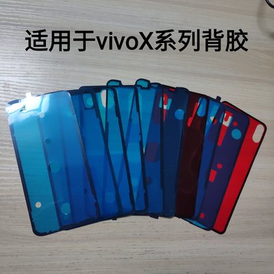 适用vivox系列后盖背胶双面胶x21/x23x27x30/x50pro等防水密封胶