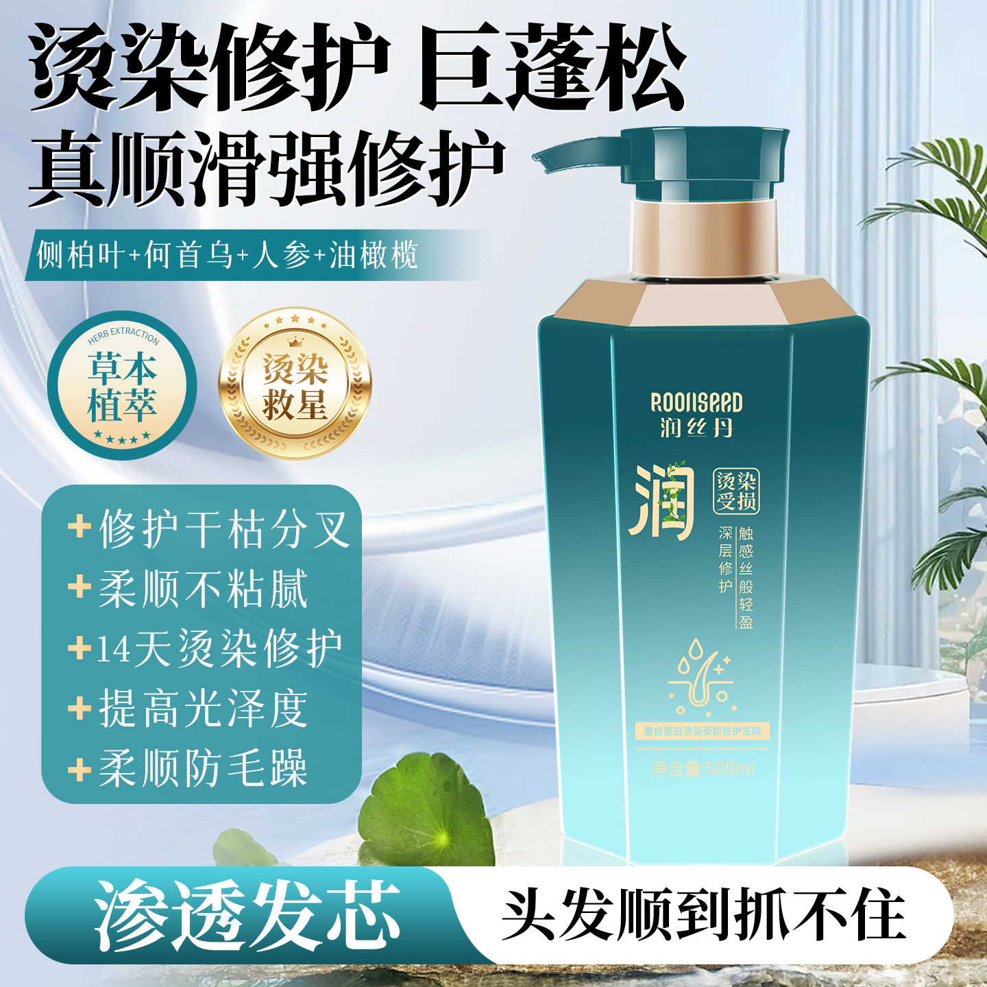 润丝丹烫染修复护发素