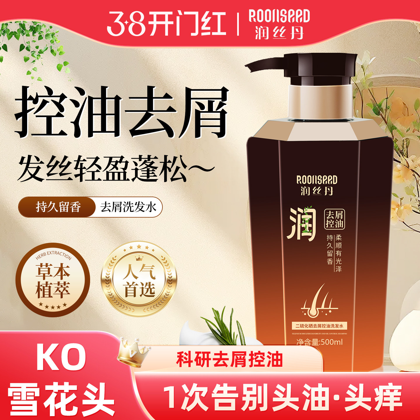 润丝丹二硫化硒洗发水控油蓬松去屑止痒洗头膏露香男女士官方正品