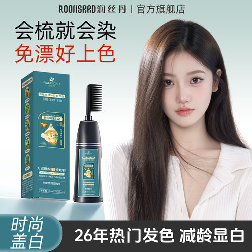 润丝丹易梳彩自己在家显白染发