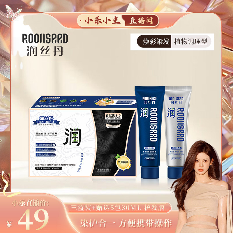 【小乐专享】润丝丹染发膏染发剂植物纯黑茶色染膏遮白发正品