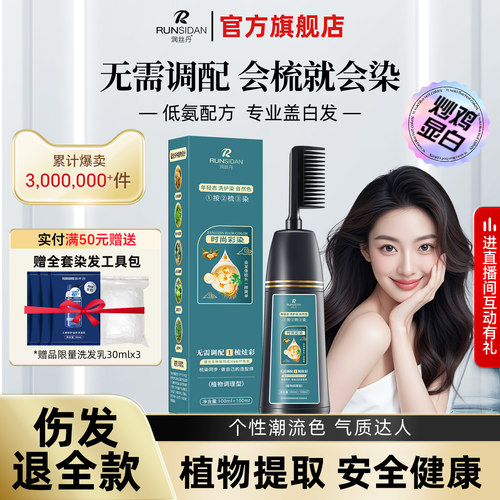 润丝丹易梳彩自己在家显白染发