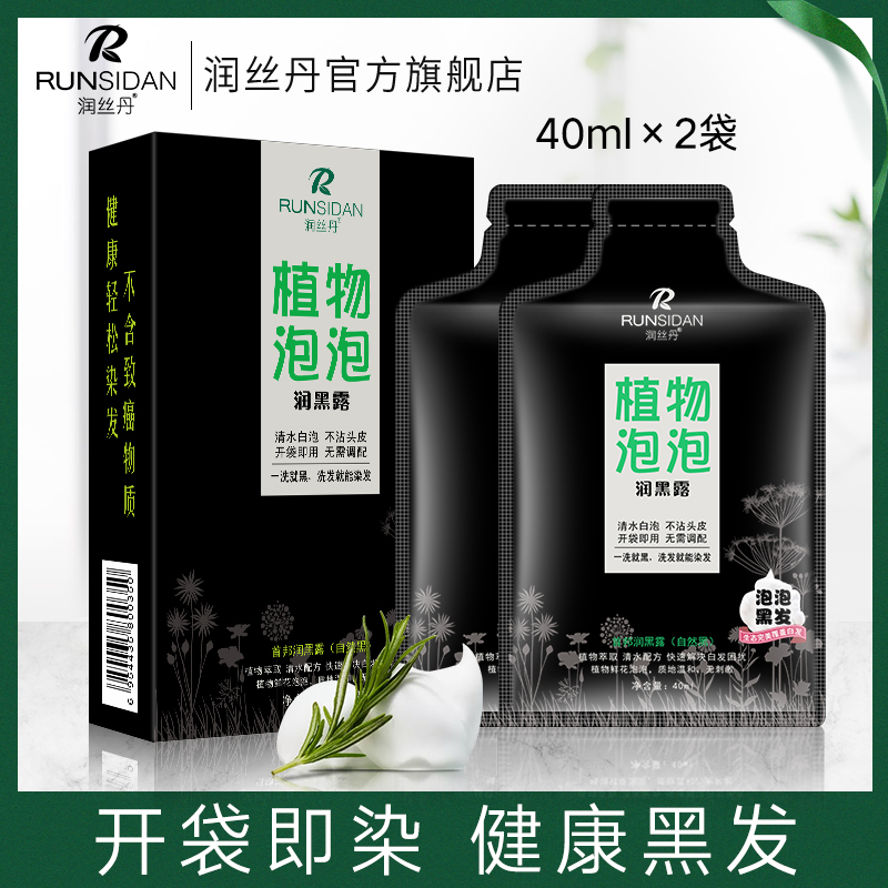 润丝丹植物一洗黑泡沫染发剂正品天然纯自然黑色泡泡一支黑洗发水在类目 美发护发/假发, 染发烫发, 染发膏中 - 来自Buy2taobao.com提供专业的淘宝代购服务