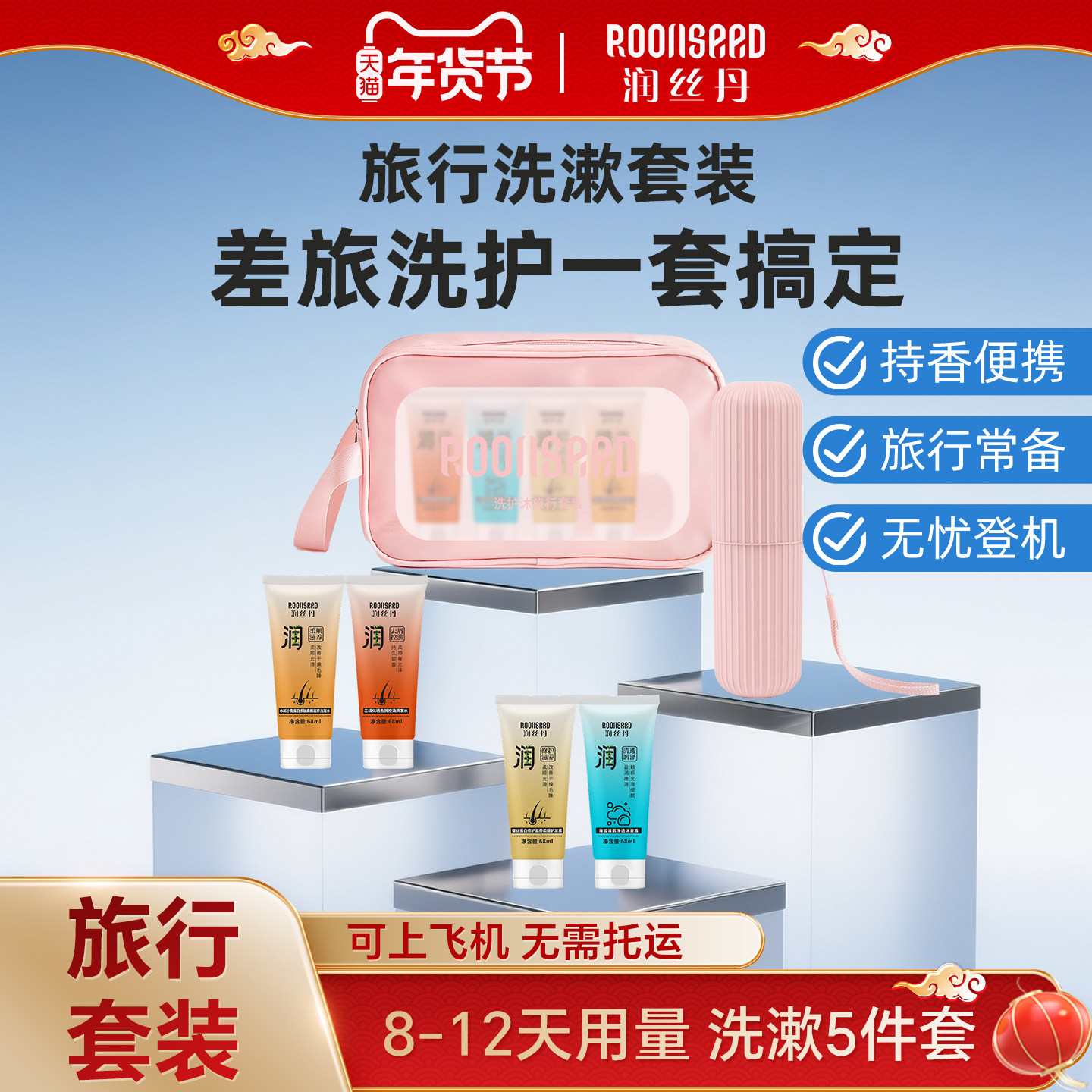 润丝丹旅行装洗护套装男女出差旅游洗发水沐浴露小样便携户外洗漱