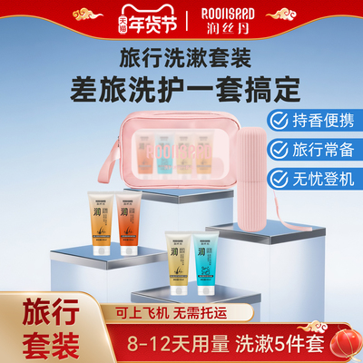 润丝丹洗护旅行套去屑止痒洗发水