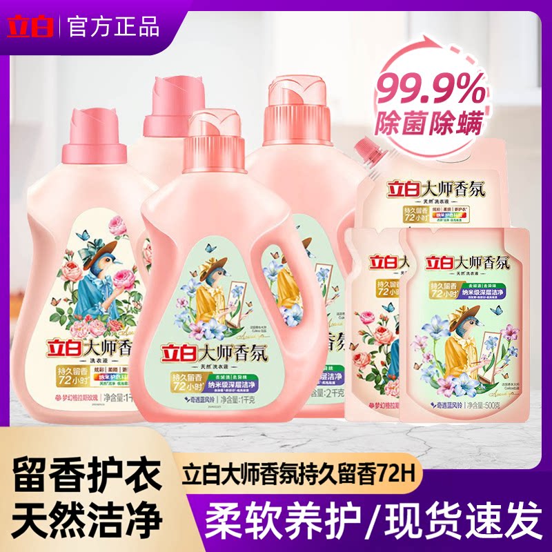立白大师香氛洗衣液柔顺护衣包邮家用留香水正品