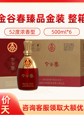 【精品】五粮液股份金谷春臻品金装52度500ml*6 整箱白酒龙年送礼