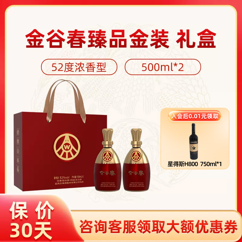 【专享】五粮液股份金谷春臻品金装52度500ml*2 礼盒装 龙年送礼