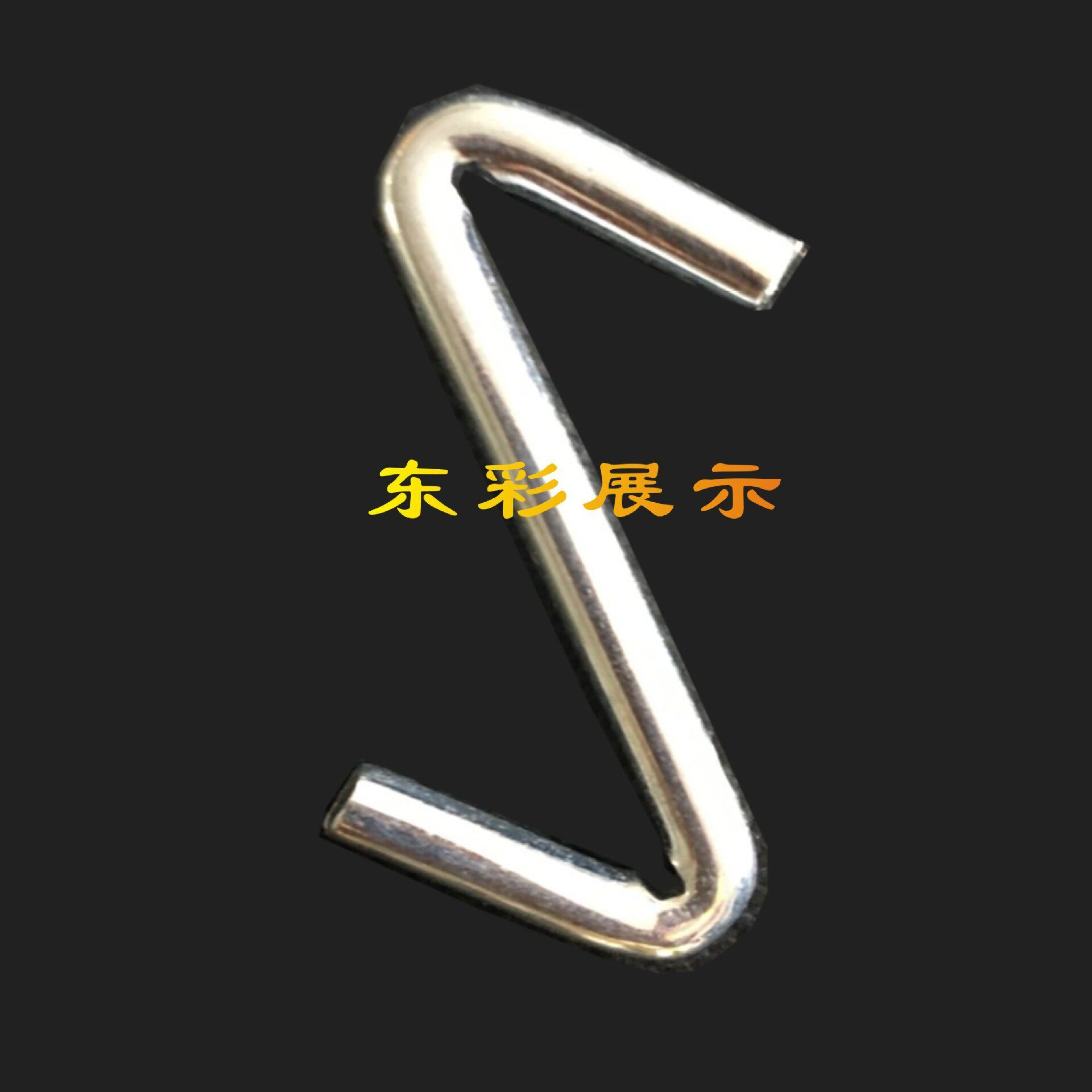 净水器/热水器/空调/烟机展架通用户外挂钩/S型挂钩/展架挂钩