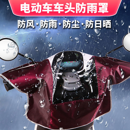 电动车车头防雨罩电瓶车中控表保护摩托车加厚防尘罩自行车防水罩