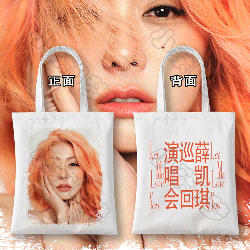 明星薛凯琪2025LetMeLoveYou巡回演唱会周边帆布袋粉丝应援单肩包