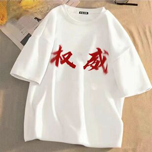 2025权威忘本文字短袖男t恤女打压肺雾背刺恶搞二字头像学生衣服