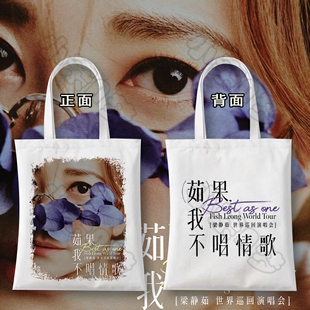 梁静茹Best茹果我不唱情歌巡回演唱会帆布袋周边同款粉丝应援肩包