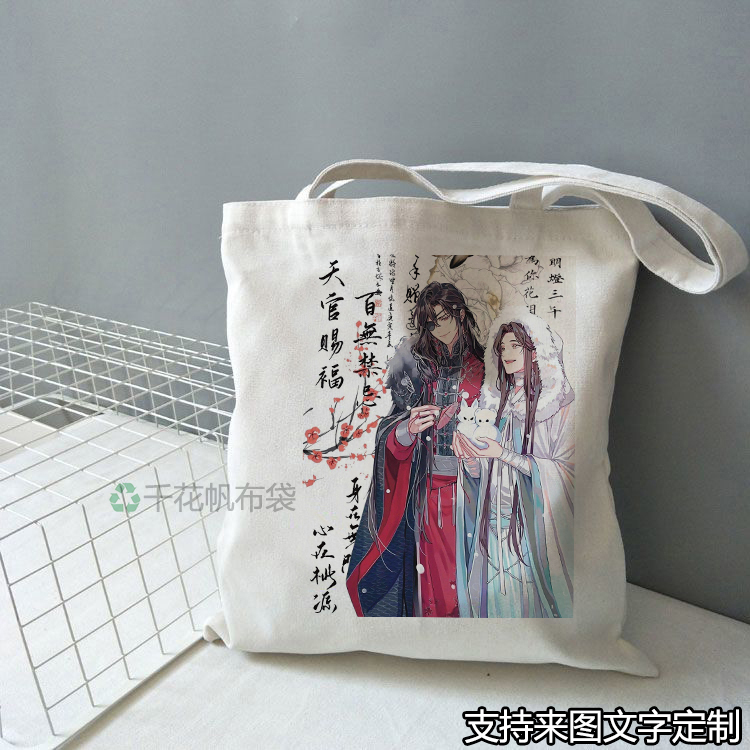 天官赐福谢怜花城帆布包手提袋大容量定制带拉链学生装书补习单肩