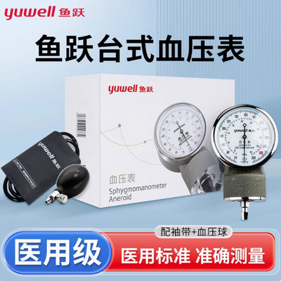 鱼跃血压表水银血压计老式上臂式带双头听诊器 测量高血压仪家用