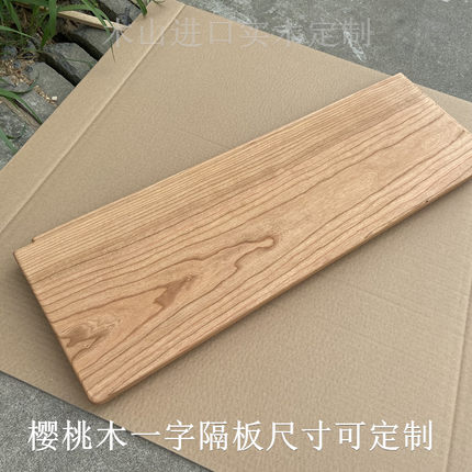 一字隔板樱桃定制实木置物架搁板衣柜墙壁木板书架层板整板