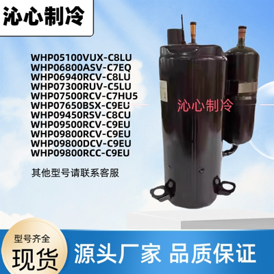 WHP09450RSV-C8CU海立压缩机WHP09800RCC-C9EU WHP07500RCV-C7HU5