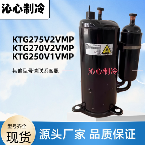 KTG275V2VMP KTG270V2VMP KTG250V1VMP全新美芝3匹制冷压缩机