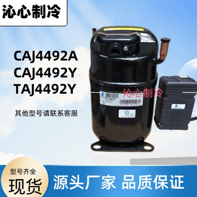 原装进口法国泰康压缩机0.75匹制冰机CAJ4492Y CAJ4492A TAJ4492Y