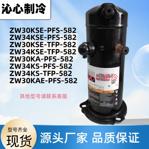 ZW34KA-PFS-582 ZW30KA-PFS-582 ZW34KSE-TFP-582 谷轮热泵压缩机