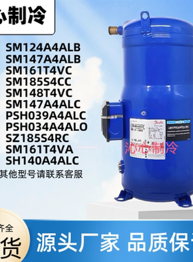 丹佛斯制冷压缩机SM147A4ALB SM124A SM148T4VC SM161T4VC SM185S