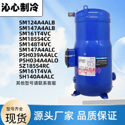 全新丹佛斯制冷压缩机SM147A4ALB SM124A SM148T4VC SM161T4