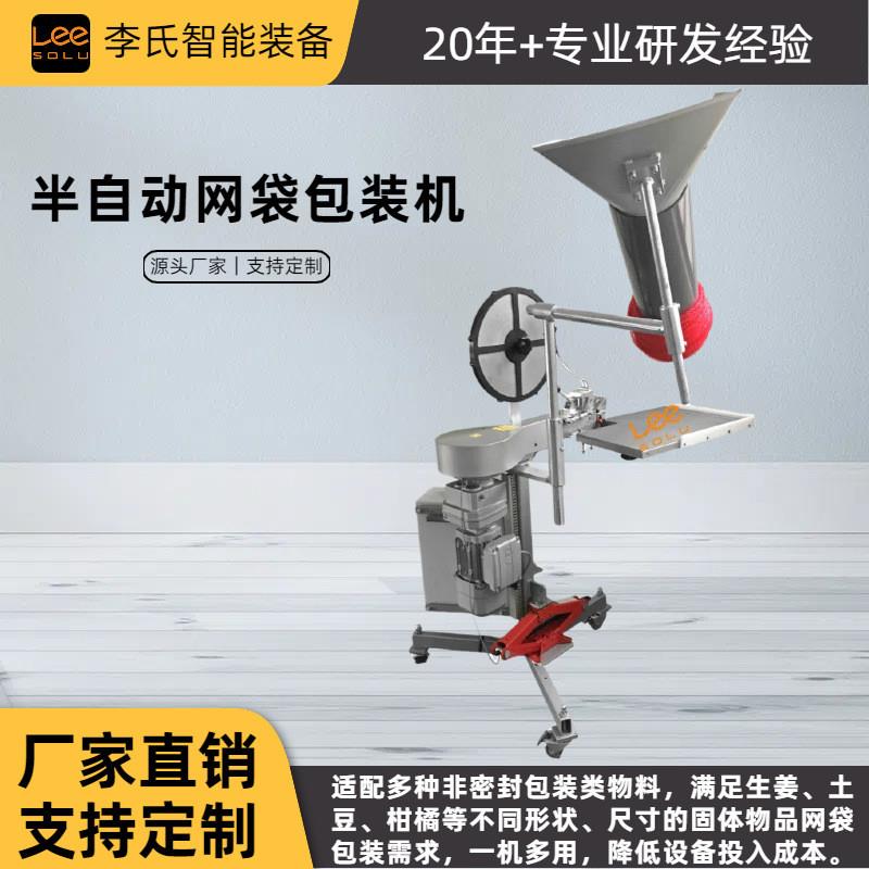 工厂直销 半自动网袋包装机 食品级不锈钢 土豆洋葱蒜头称重包装