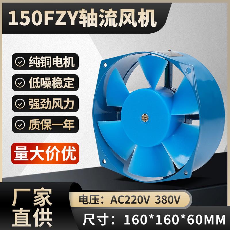 电焊机配电柜散热风扇150FZY2-D4-D 220V380V30W工频轴流风机铜线