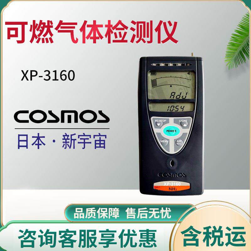 日本新宇宙COSMOS XP-3160便携式接触燃烧可燃气体检测仪