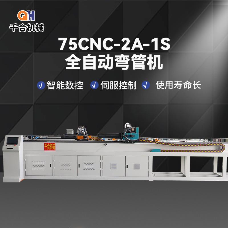 DW75-2A-1S全自动管材方管圆管折弯机铁管铜管不锈钢管弯管机