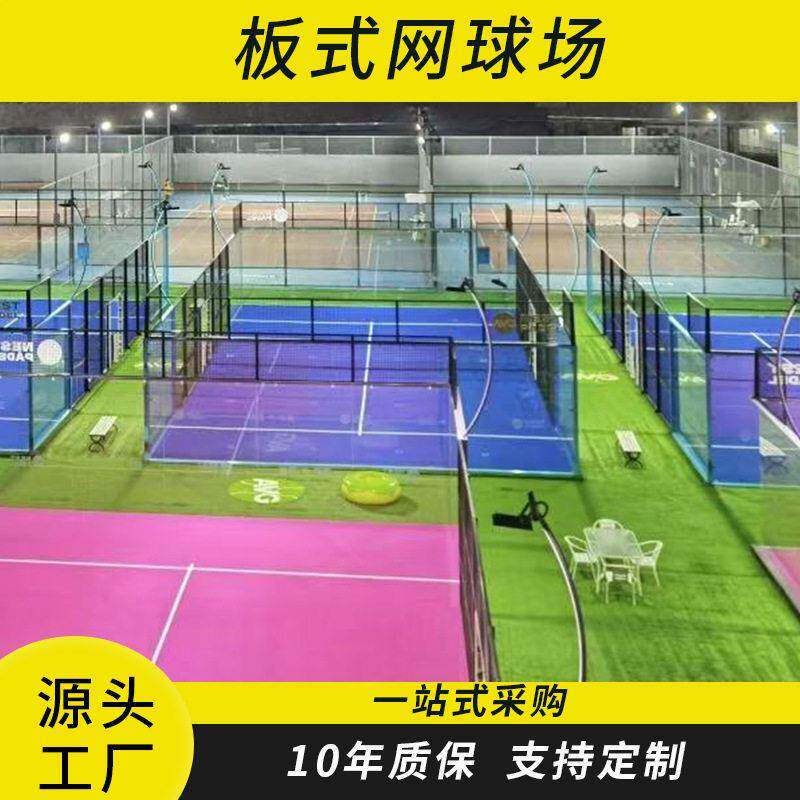 全景帕德尔板式网球场地Padle Court全套配套器材PADEL网球场厂家