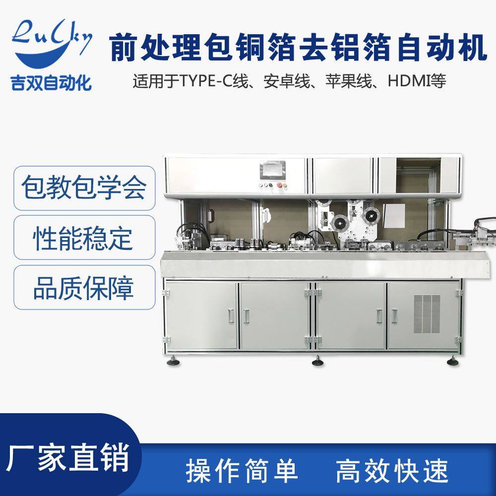 Type-c数据线等刷剪编织包铜箔去铝箔机全自动线材前处理机USB3.0,五金/工具,封边机,淘宝优惠券,粉丝福利购,淘宝优惠卷