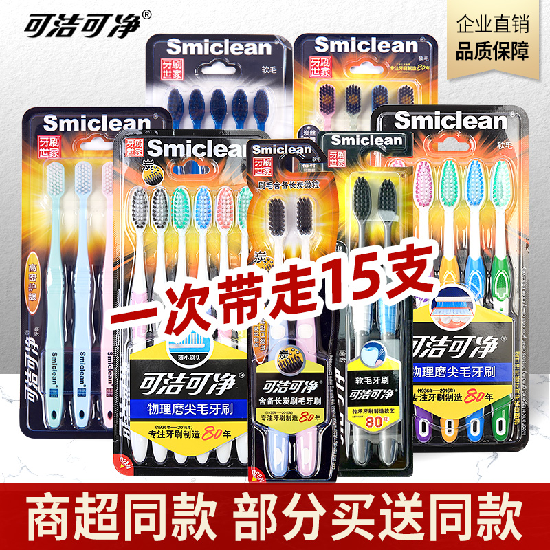 三笑可洁可净成人牙刷软毛家用家庭装8支15/10支中毛牙刷细毛正品