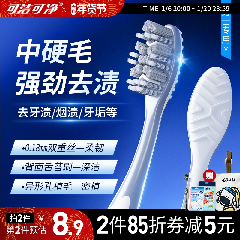 可洁可净中硬毛牙刷男士专用中毛家用4支8支大头成人去牙烟渍牙黄