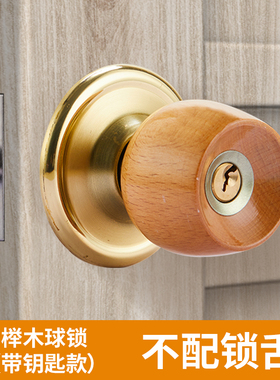 球形锁通用榉木球锁圆头门锁室内卧室房间门锁实木门锁球型锁圆锁