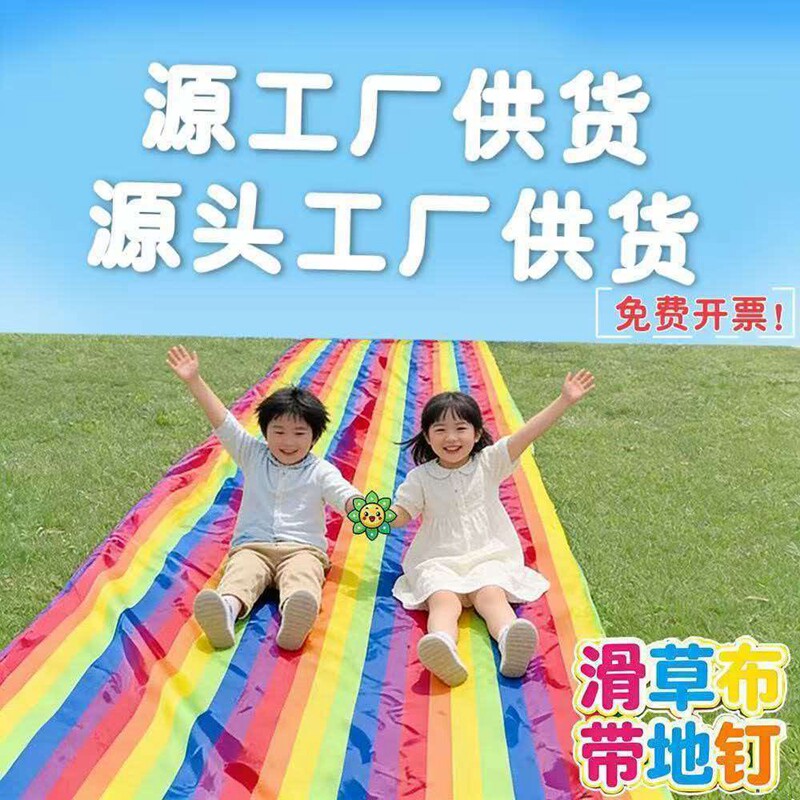 亲子滑草布两用滑溜布需45度或以上斜坡平滑的草地斜坡幼儿园彩虹
