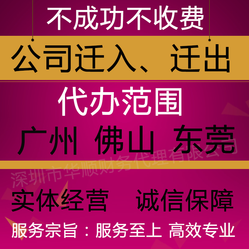 深圳广州佛山东莞公司地址跨市跨省工商变更企业迁入迁出迁移外地