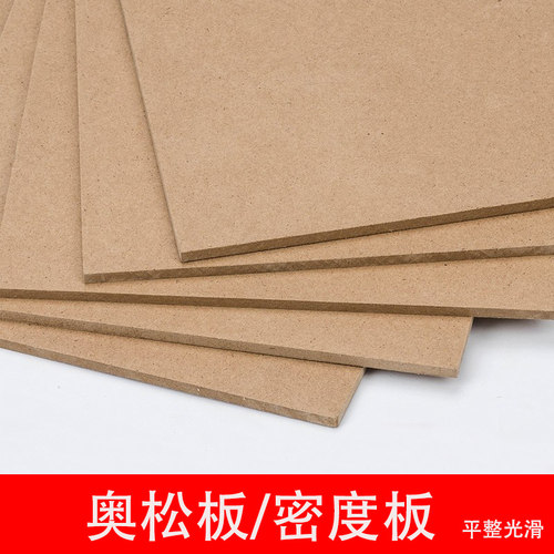 奥松板密度板模型板材木板材料