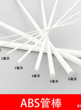 DIY手工建筑模型材料ABS空心圆管实心圆棒模型改造立体构成材料