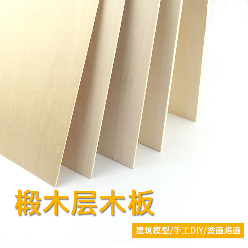木板片diy手工制作建筑模型材料层板切割小薄板三合板椴木板定制