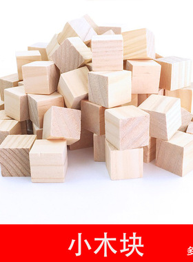 正方形小木块模型方块实木diy手工木头积木拼装儿童宝宝益智玩具
