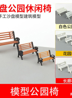 diy手沙盘建筑模型材料耗材彩色公园椅休闲椅白色长廊椅花园椅