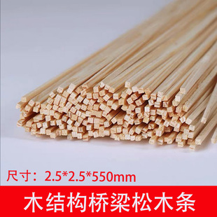 木结构桥梁承重模型松木条2.5 550mm建筑模型手工比赛学校用 2.5
