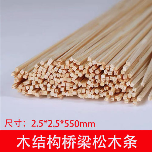 木结构桥梁承重模型松木条2.5*2.5*550mm建筑模型手工比赛学校用