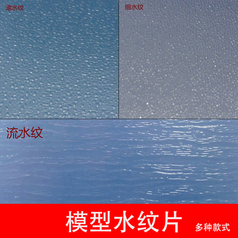 沙盘建筑模型材料景观仿真水纹片