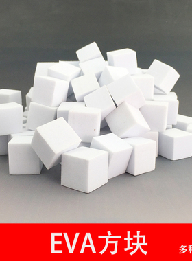 eva模型正方形小方块泡沫块diy手工沙盘建筑模型制作材料