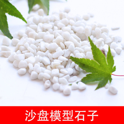 沙盘建筑模型材料场景景观环艺园林制作手工鹅卵石小石子石头碎石
