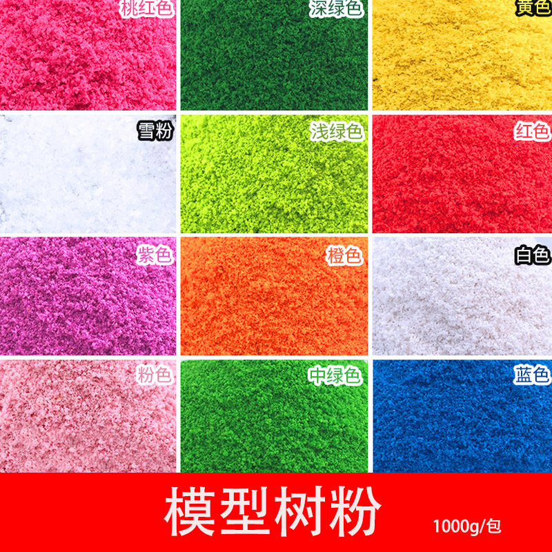 沙盘模型微景观场景制作材料手工diy彩色仿真海绵树粉草粉雪粉1kg
